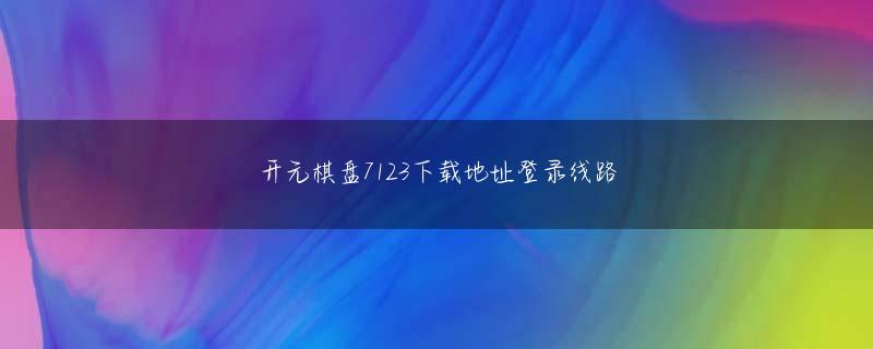 静冈县 九游网页版官网下载官网